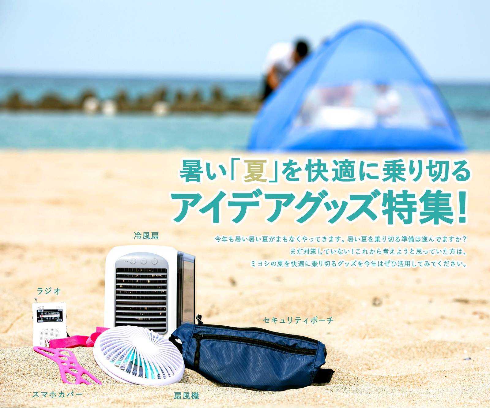 暑い 夏 を快適に乗り切るアイデアグッズ特集 株式会社ミヨシ