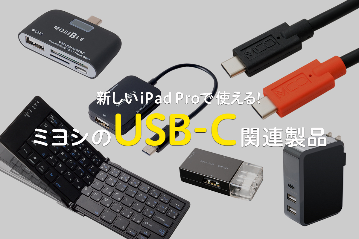 USB-C関連商品