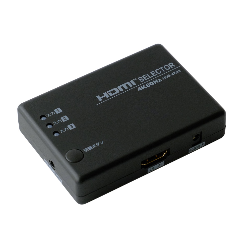 4K60Hz対応HDMI切替器 [HDS-4K05]