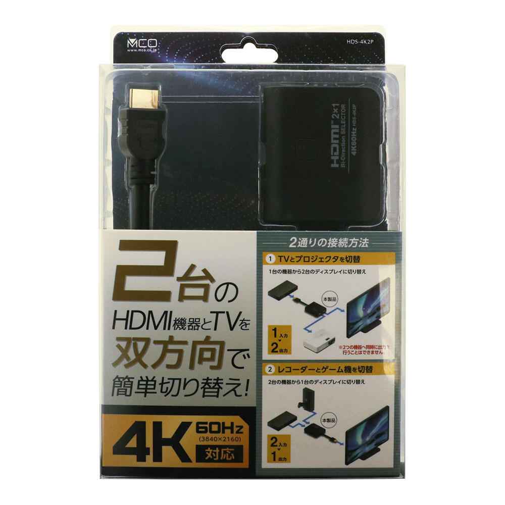 4K60Hz対応HDMI双方向切替器 [HDS-4K2P] | 株式会社ミヨシ