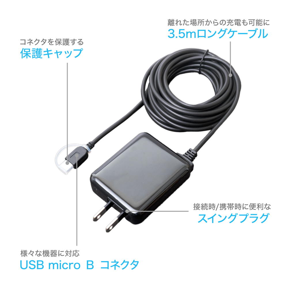［micro USB］ケーブル一体型AC充電器 （160cm）