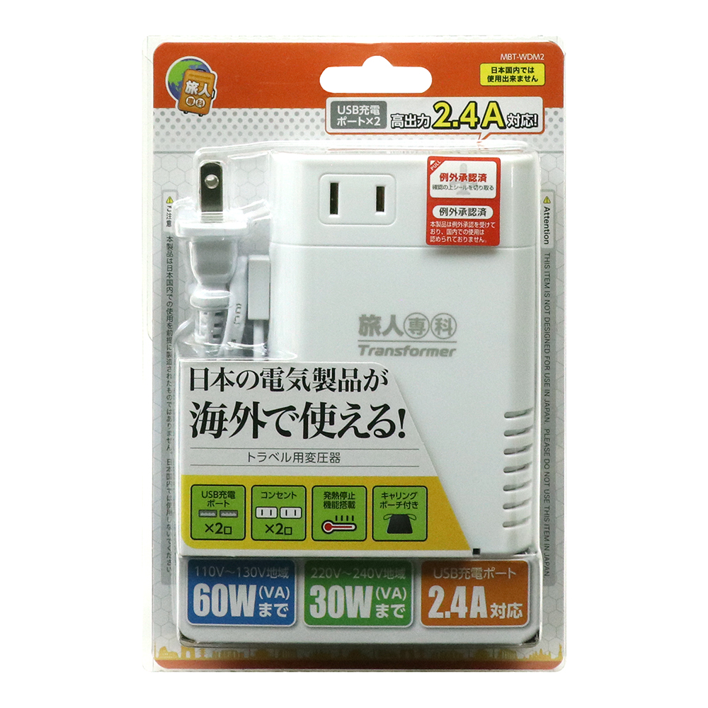 トラベル用薄型変圧器 USB2.4A [MBT-WDM2]