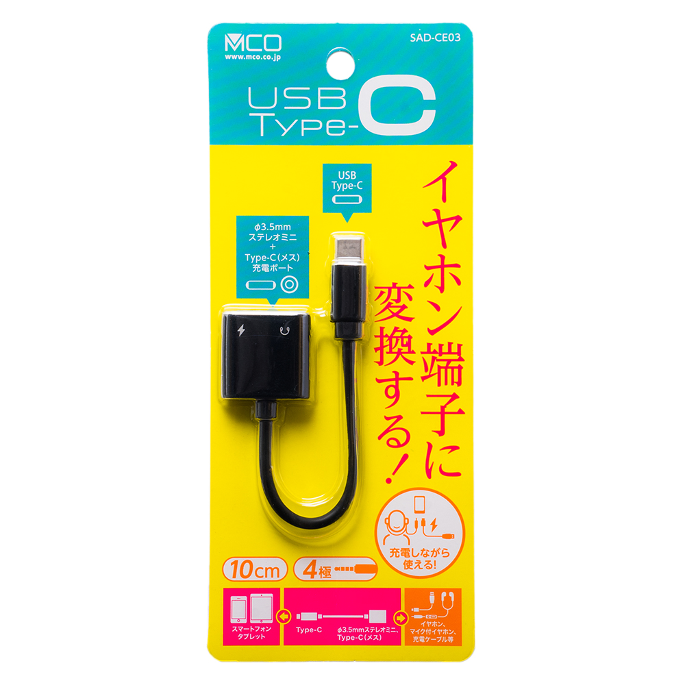 USB Type-C オーディオ変換ケーブル 4極+USB Type-C タイプ [SAD-CE03] | 株式会社ミヨシ