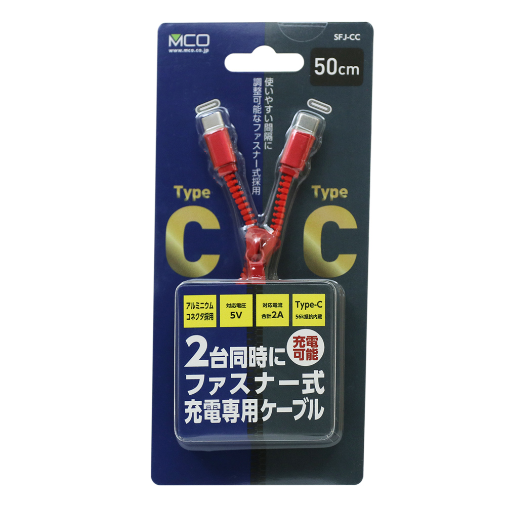 ファスナー式充電専用ケーブル USB Type-C 2ポート タイプ [SFJ-CC 