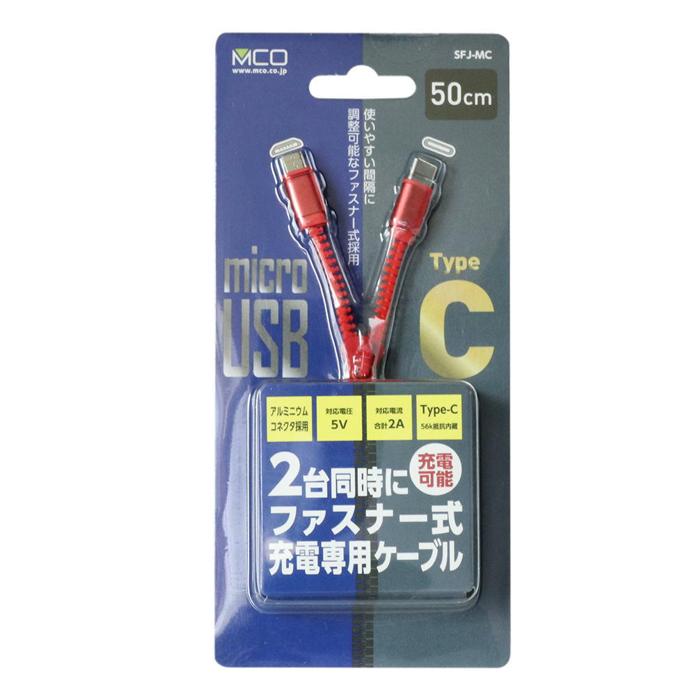 ファスナー式充電ケーブル USB Type-C + USB micro B タイプ [SFJ-MC 