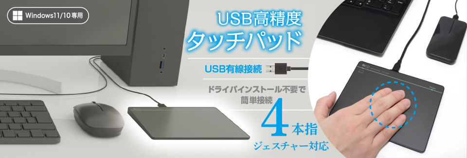 USB高精度タッチパッド Windows11/10専用