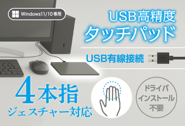 USB高精度タッチパッド Windows11/10専用