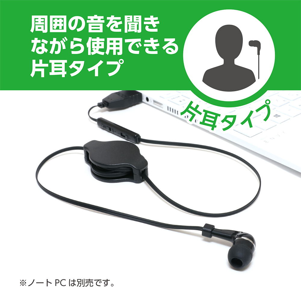 コントローラー付き 巻取り式 片耳イヤホン USBタイプ [UHP-K01]