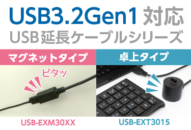 USB3.2Gen1対応 USB延長ケーブルシリーズ