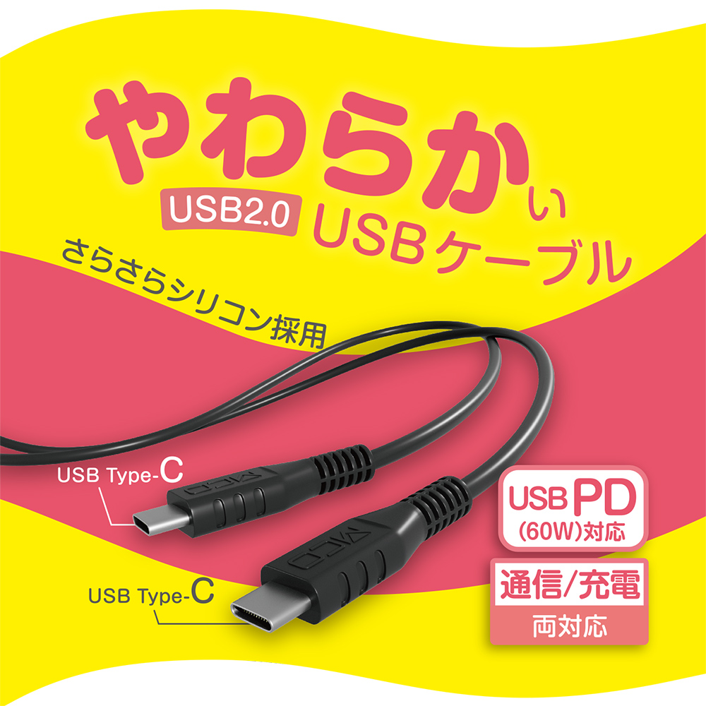 やわらかいUSB Type-Cケーブル USB2.0 [USB-YCC]