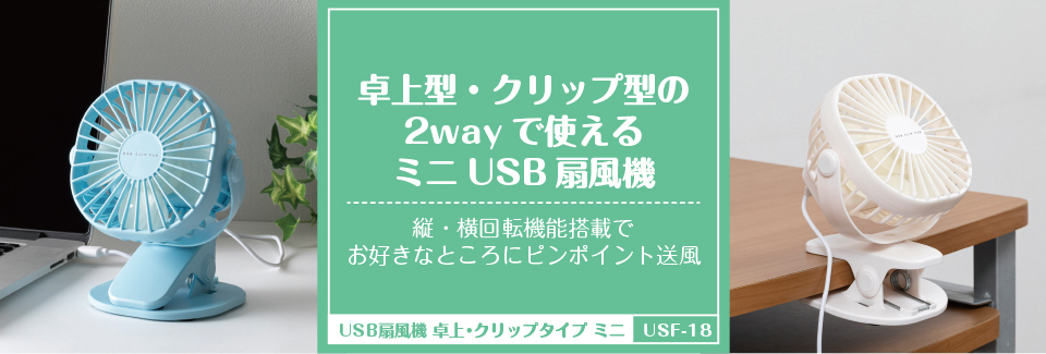 USB扇風機 卓上・クリップタイプ ミニ