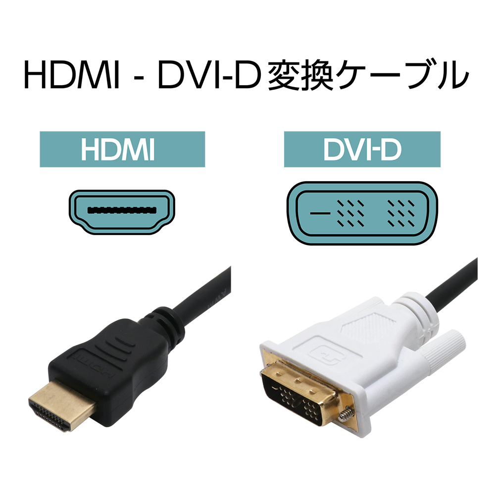 HDMI – DVI-D変換ケーブル [VDH-XX]