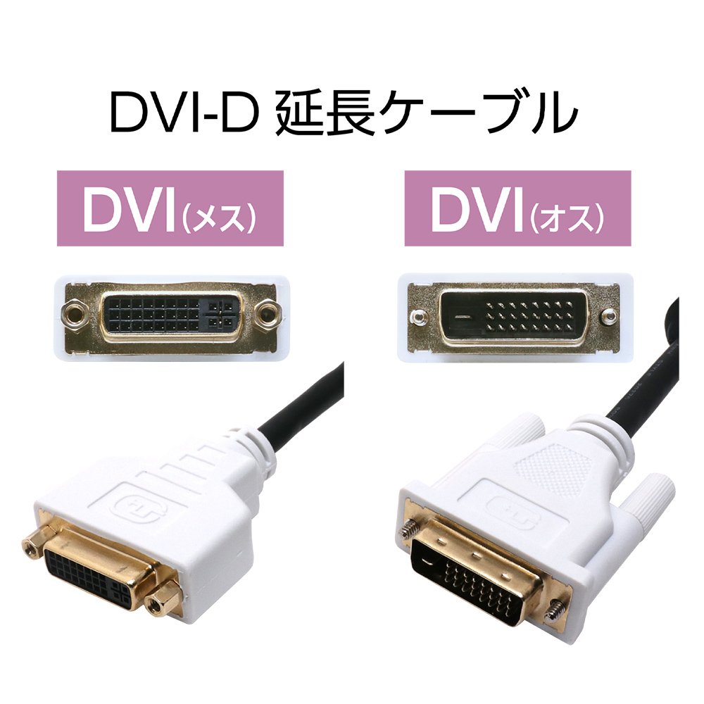 DVI-D延長ケーブル [VDI-E] | 株式会社ミヨシ