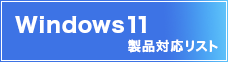 Windows11製品対応リスト