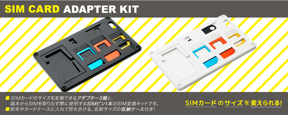 SIMカードホルダー SIMカード変換アダプタ付 [SCM-SI01]