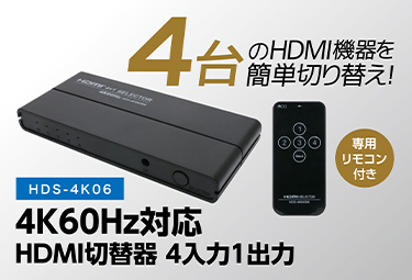 4K60Hz対応HDMI切替器 4入力1出力