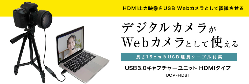 USB3.0キャプチャーユニット HDMIタイプ
